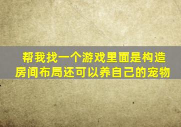 帮我找一个游戏里面是构造房间布局还可以养自己的宠物