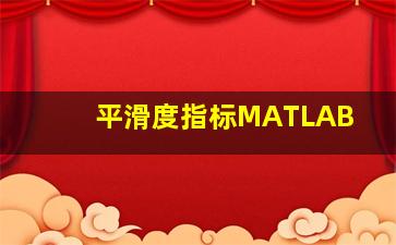 平滑度指标MATLAB