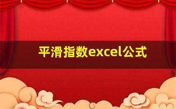 平滑指数excel公式