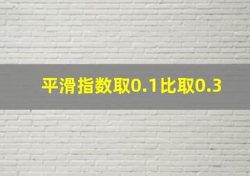 平滑指数取0.1比取0.3