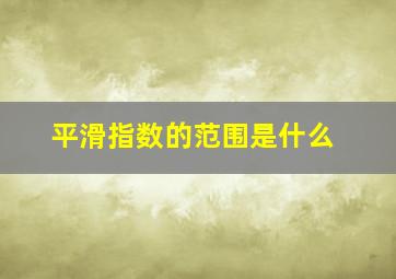 平滑指数的范围是什么