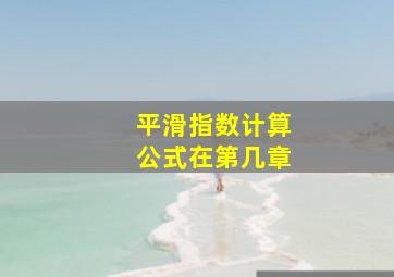 平滑指数计算公式在第几章