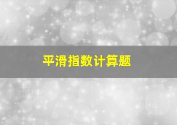 平滑指数计算题