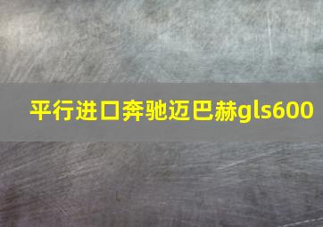 平行进口奔驰迈巴赫gls600