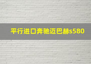 平行进口奔驰迈巴赫s580