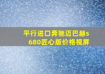 平行进口奔驰迈巴赫s680匠心版价格视屏