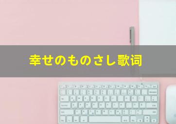 幸せのものさし歌词