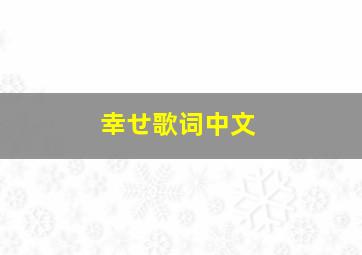 幸せ歌词中文