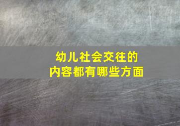 幼儿社会交往的内容都有哪些方面