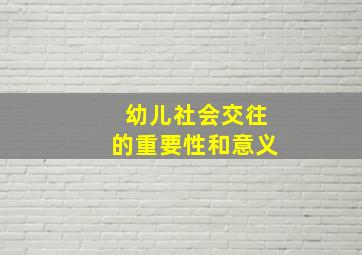 幼儿社会交往的重要性和意义