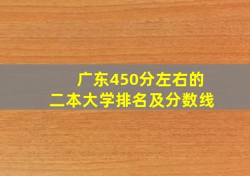 广东450分左右的二本大学排名及分数线