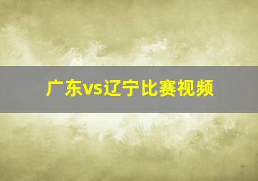 广东vs辽宁比赛视频