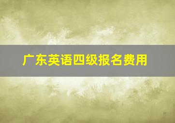 广东英语四级报名费用