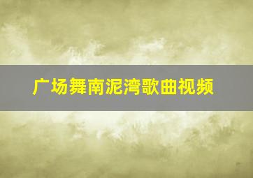 广场舞南泥湾歌曲视频