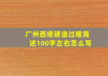 广州西塔建造过程简述100字左右怎么写