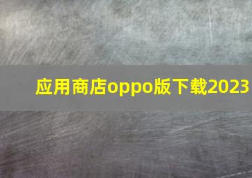 应用商店oppo版下载2023