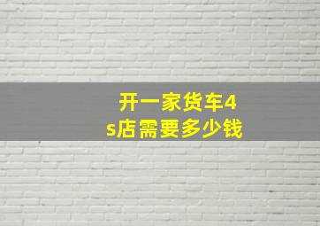 开一家货车4s店需要多少钱