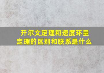 开尔文定理和速度环量定理的区别和联系是什么