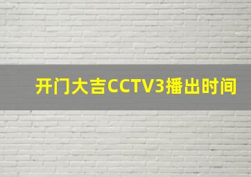 开门大吉CCTV3播出时间