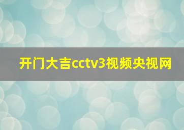 开门大吉cctv3视频央视网