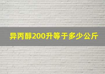 异丙醇200升等于多少公斤