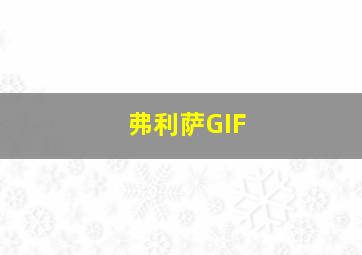 弗利萨GIF