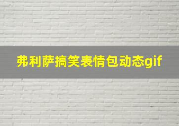 弗利萨搞笑表情包动态gif