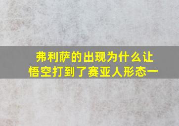 弗利萨的出现为什么让悟空打到了赛亚人形态一