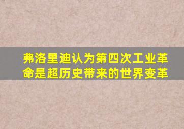 弗洛里迪认为第四次工业革命是超历史带来的世界变革