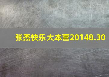 张杰快乐大本营20148.30