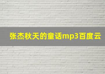 张杰秋天的童话mp3百度云