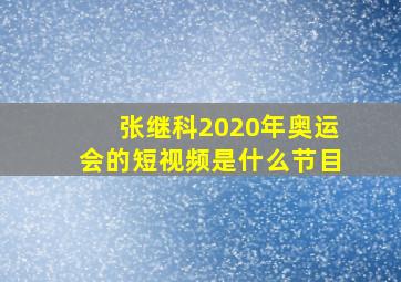 张继科2020年奥运会的短视频是什么节目