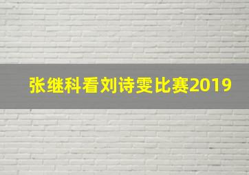 张继科看刘诗雯比赛2019