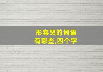 形容哭的词语有哪些,四个字