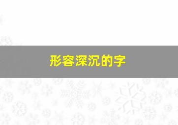 形容深沉的字