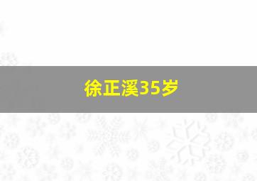 徐正溪35岁