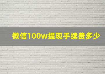 微信100w提现手续费多少