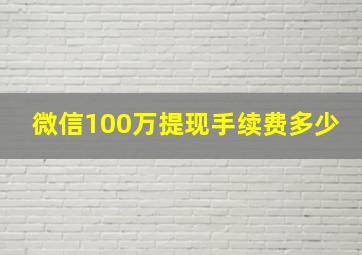 微信100万提现手续费多少