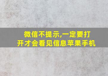 微信不提示,一定要打开才会看见信息苹果手机