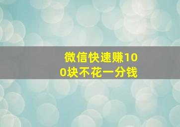 微信快速赚100块不花一分钱