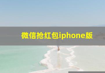 微信抢红包iphone版