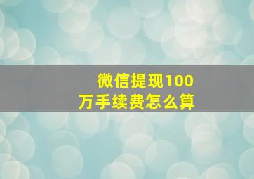 微信提现100万手续费怎么算