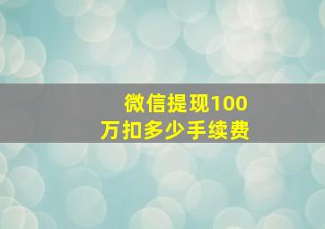 微信提现100万扣多少手续费