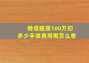 微信提现100万扣多少手续费用呢怎么查