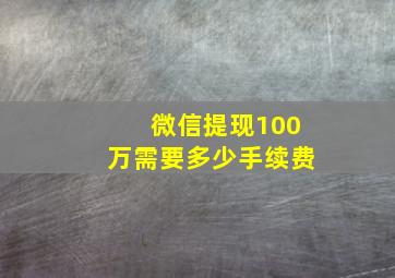 微信提现100万需要多少手续费