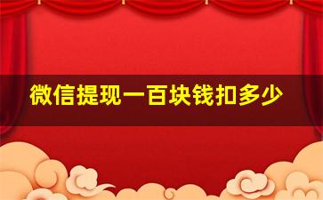 微信提现一百块钱扣多少