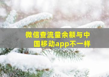 微信查流量余额与中国移动app不一样