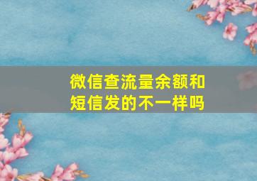 微信查流量余额和短信发的不一样吗