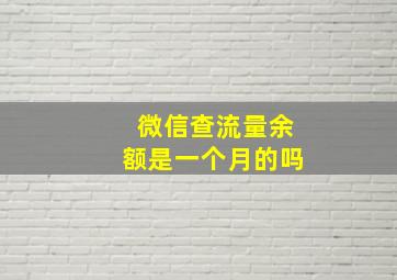 微信查流量余额是一个月的吗