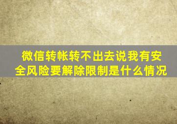 微信转帐转不出去说我有安全风险要解除限制是什么情况